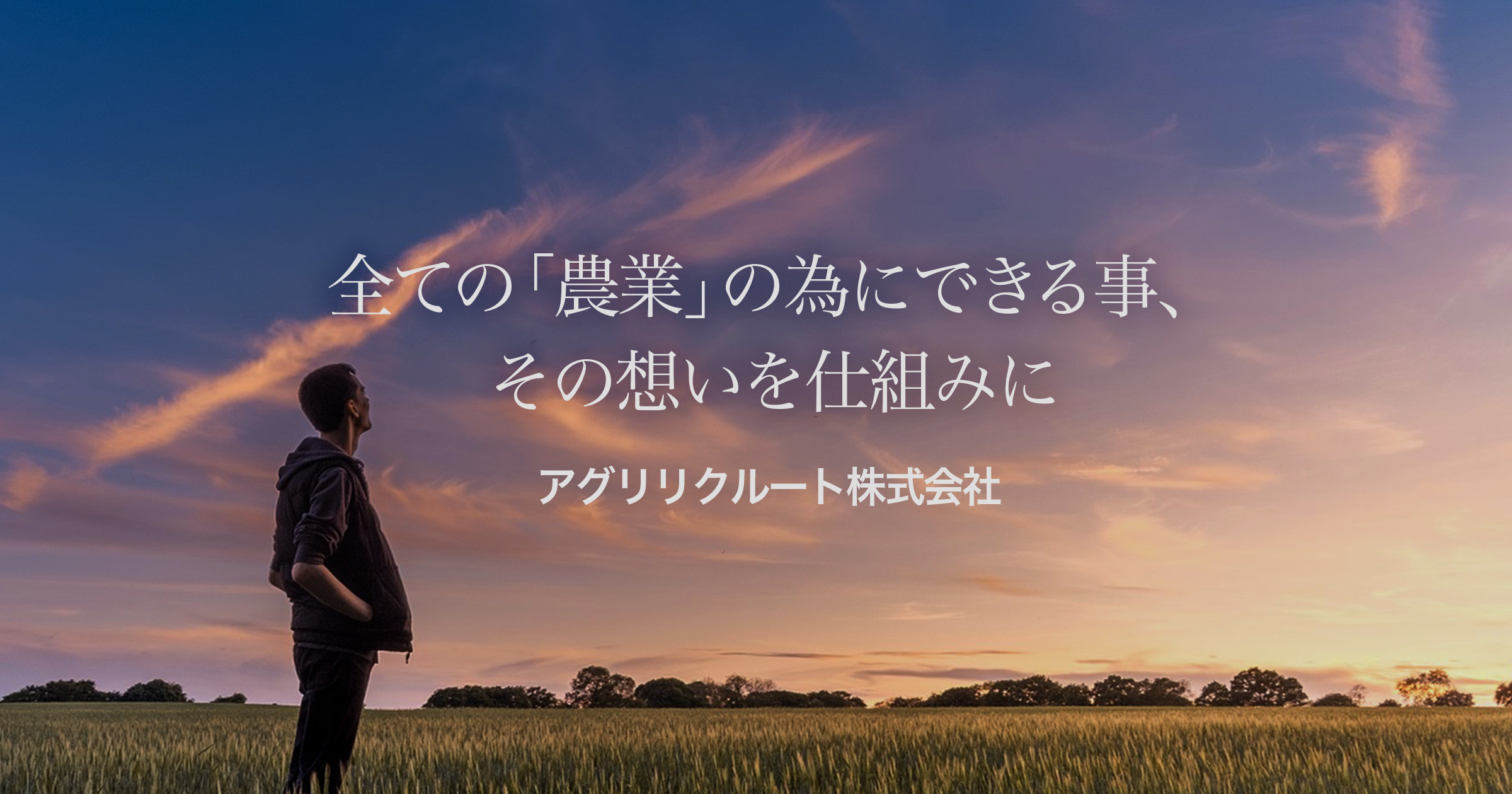 アグリリクルート株式会社